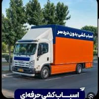 خدمات باربری حمل بار اثاثیه منزل/کارگر پاکدشت هومه|خدمات حمل و نقل|پاکدشت, پاکدشت (مامازند)|دیوار