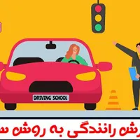 آموزش رانندگی حرفه ای