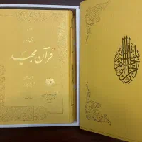 قرآن نامه نفیس با ترجمه شعری