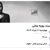 بلیط کنسرت روزبه بمانی ۱۴۰۴/۳/۲۱