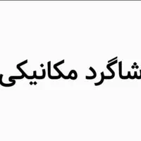 شاگرد و مکانیک درصدی