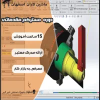 دوره های برنامه نویسی دستگاه cnc مقدماتی در اصفهان