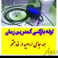 لوله بازکنی تخیچاه لوله کشی نشتیابی فنرزنی شبانه