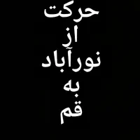 حرکت از نورآباد به قم