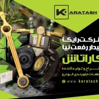نماینده رسمی جلوبندی رایکا فیداررفعتنیا کاراتاش|قطعات یدکی و لوازم جانبی|مشهد, توس (بلوار توس)|دیوار