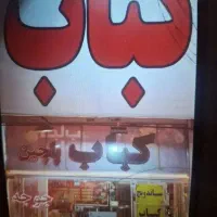 کباب گیر