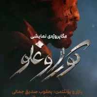 بلیط نمایش کوراوغلو