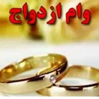 نیازمند ضامن وام ازدواج