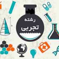 مخصوص رشته تجربی