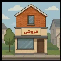 فروش مغازه ۵۰ متری فول امکانات نارمک