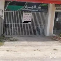 فروش مغازه یا معاوضه باخودرو در فومن