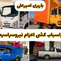 کارگراسباب کشی اطمینان بار اعزام نیروسراسرمشهد