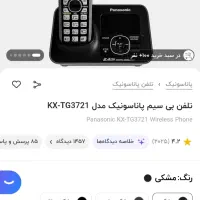 پاناسونیک KC-TG3721|تلفن رومیزی|یزد, |دیوار