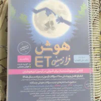 کتاب هوش ET.   فرازمینی (برای آزمون تیزهوشان)