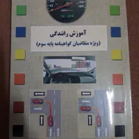 کتاب آموزش رانندگی (پایه سوم)