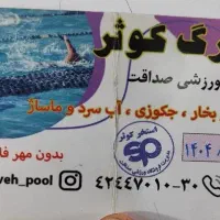 بلیط استخر کوثر