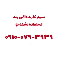 سیم کارت رند دائمی نو
