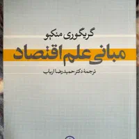 کتاب مبانی علم اقتصاد ترجمه حمیدرضا ارباب