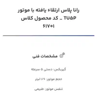 حواله ی رانا پلاس TU۵ P|خودرو سواری و وانت|جوین, |دیوار