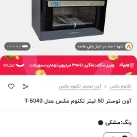 آون تستر تکنومکس technomax نو|اجاق گاز و لوازم برقی پختوپز|تهران, مهران|دیوار