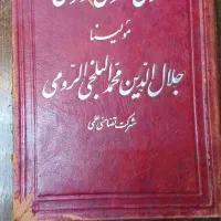 کتاب مثنوی معنوی مولوی