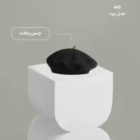 کلاه برت فرانسوی زنانه|لباس|قوچان, |دیوار