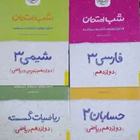 کتابهای کمک آموزشی|کتاب و مجله آموزشی|کرج, شهرک خاتم النبیا|دیوار