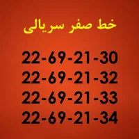 خط ثابت (صفر) سریالی منطقه اندرزگو - قیطریه|تلفن رومیزی|تهران, حکمت|دیوار