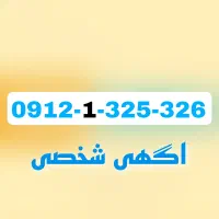 خط 0912 کد یک اگهی شخصی