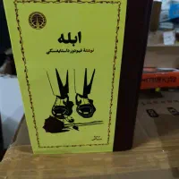 ابله چاپ جدید ترجمه مهری آهی
