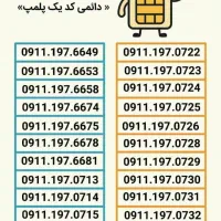 0911.191.3524 سیم کارت دائمی