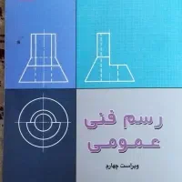 کتاب رسم فنی عمومی