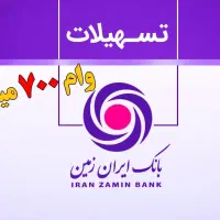 هدیه و وام ویژه مشتریان بانک ایران زمین