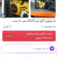 اره زنجیری آلکو|ابزارآلات|رشت, گلسار|دیوار