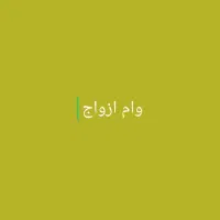 وام ازدواج ۶۰۰ میلیونی