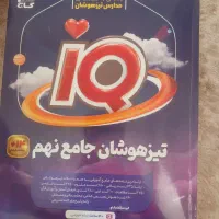 کتاب تیزهوشان نهم گاج