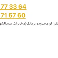 خط تلفن نو و رند