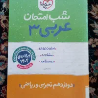 عربی ۳شب امتحان دوازدهم