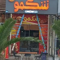 واگذاری فست فود شکمو
