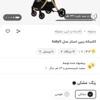 کالسکه بیبی استار  نو آکبند زیر قیمت بازار|کالسکه و لوازم جانبی|شیراز, شهدای شهرک سعدی|دیوار