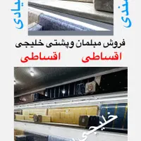 مبلمان اقساطی طرح مغربی خلیجی