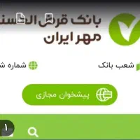 امتیاز وام بانک مهرشعبه روبروآموزش پرورش