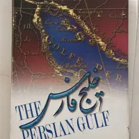 کتاب مصور خلیج فارس