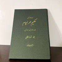 کتاب حکیم عمر خیام|کتاب و مجله ادبی|تهران, منیریه|دیوار