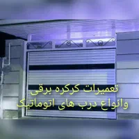 تعمیرات تخصصی کرکره برقی ودرب های اتوماتیک