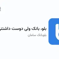 ۲۰۰ هزار تومن هدیه بلو + ۲۰۰ پاداش زحمات شما