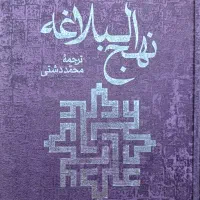 کتاب نحج البلاغه