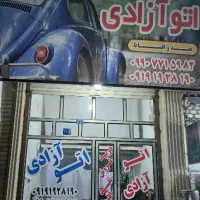 * اتو آزادی * خرید انواع خودرو