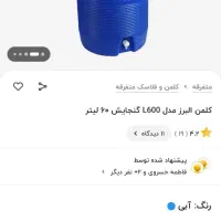 کلمن آب  بزرگ ....آک