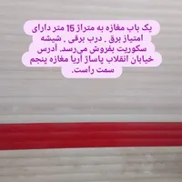 فروش مغازه ۱۵ متری در تخت جمشید